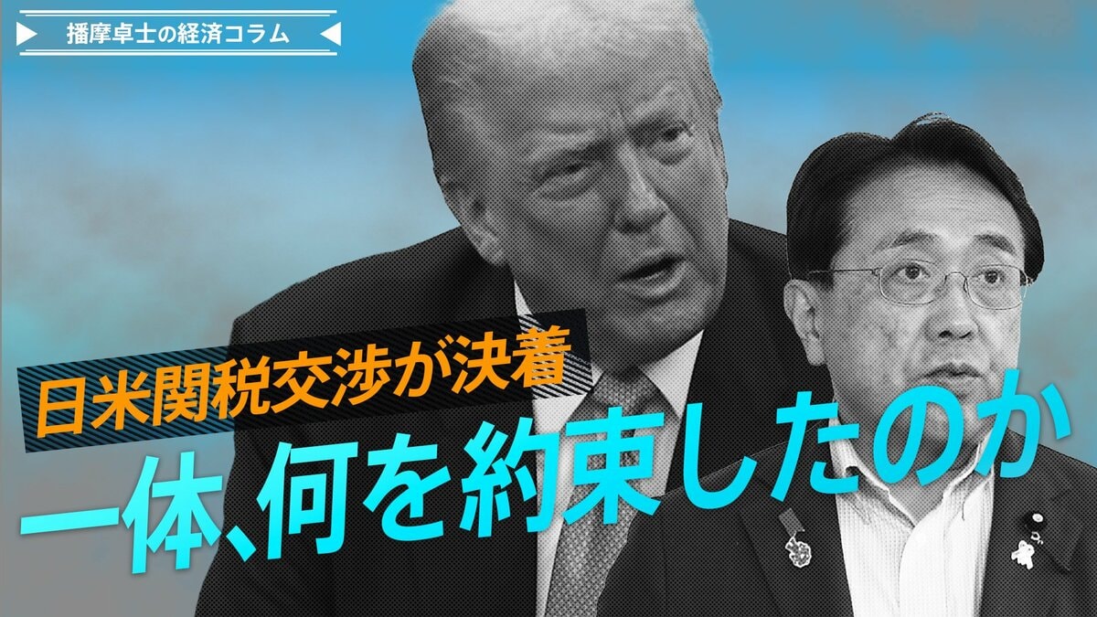 日米関税交渉が決着、一体、何を約束したのか【播摩卓士の経済コラム】