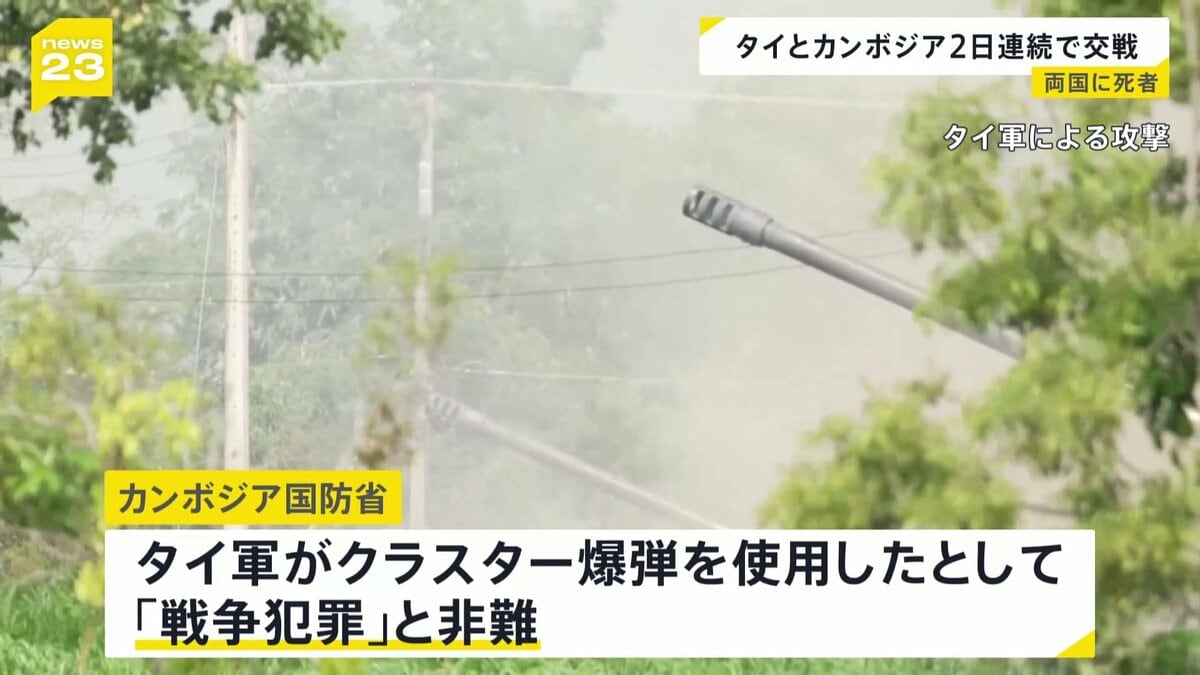 タイとカンボジア国境地帯 武力衝突2日連続発生 タイ側 子ども含む民間人19人死亡 10万人以上避難 カンボジア国防省“タイ軍クラスター爆弾使用「戦争犯罪だ」”と非難