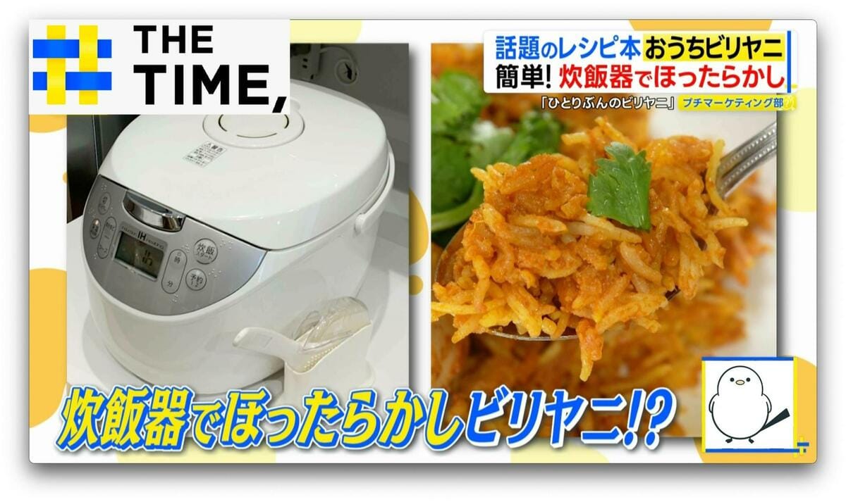 「おうちでビリヤニ」レシピ本人気…“炊飯器OK”“日本米OK”の本格ビリヤニとは?【THE TIME,】