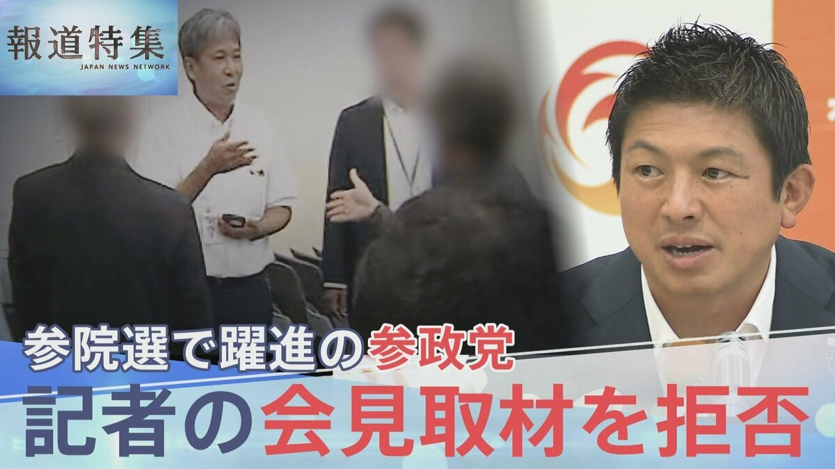 躍進の参政党 “メディア排除”で問われる政党のあり方【報道特集】