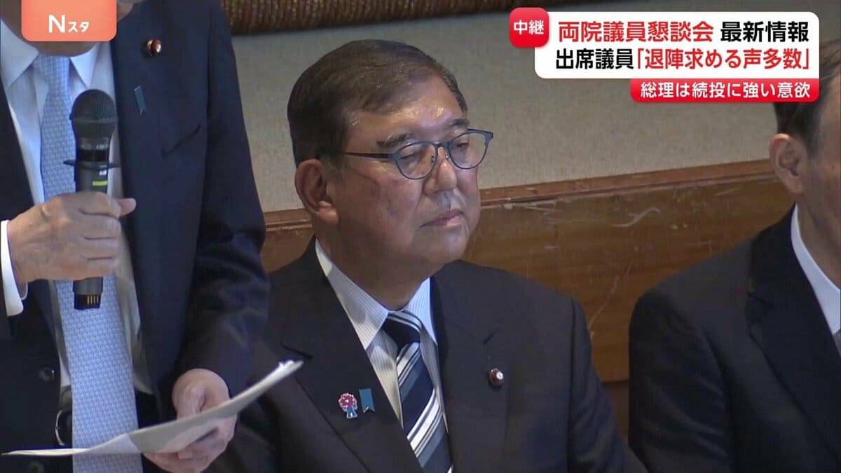 自民・両院議員懇談会“予定1時間オーバー”でも終わらず3時間以上続く 石破総理に退陣を求める声相次ぐ
