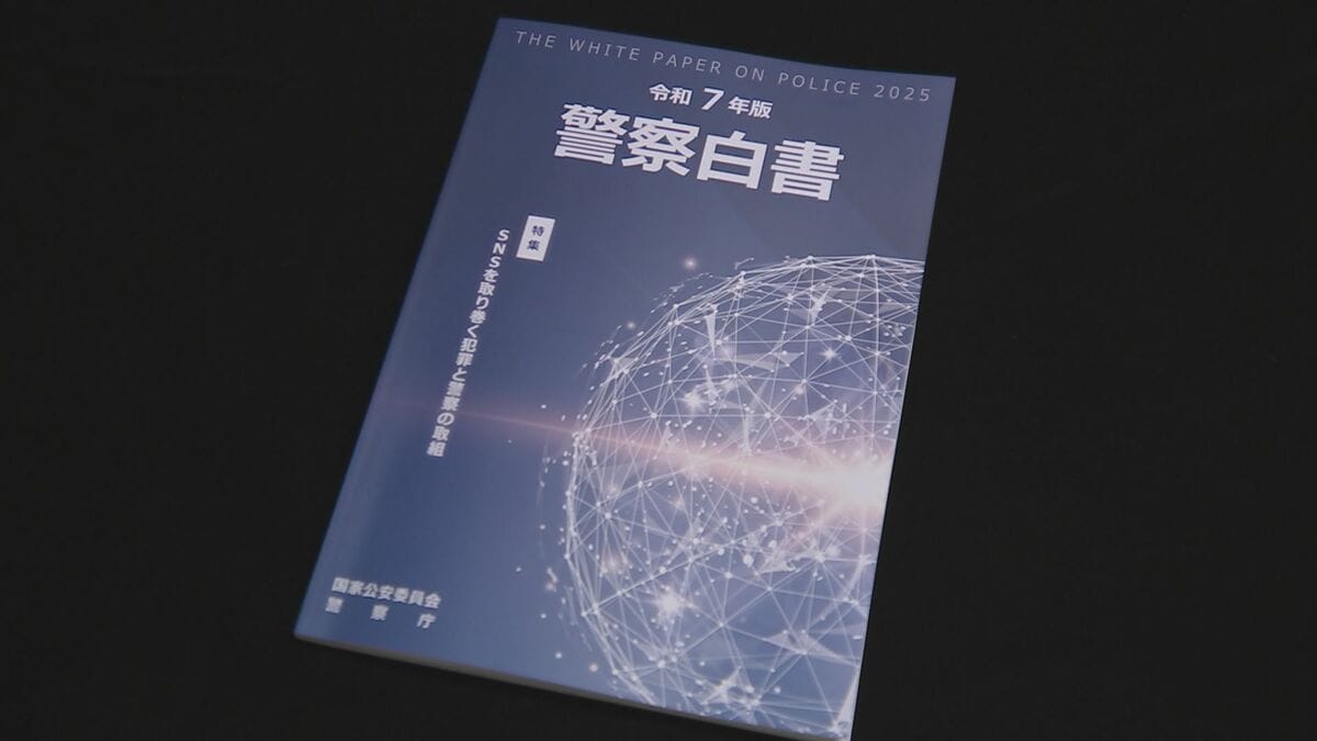 2025年版「警察白書」を公表 “SNSを取り巻く犯罪”の情勢と対策を特集 警察庁