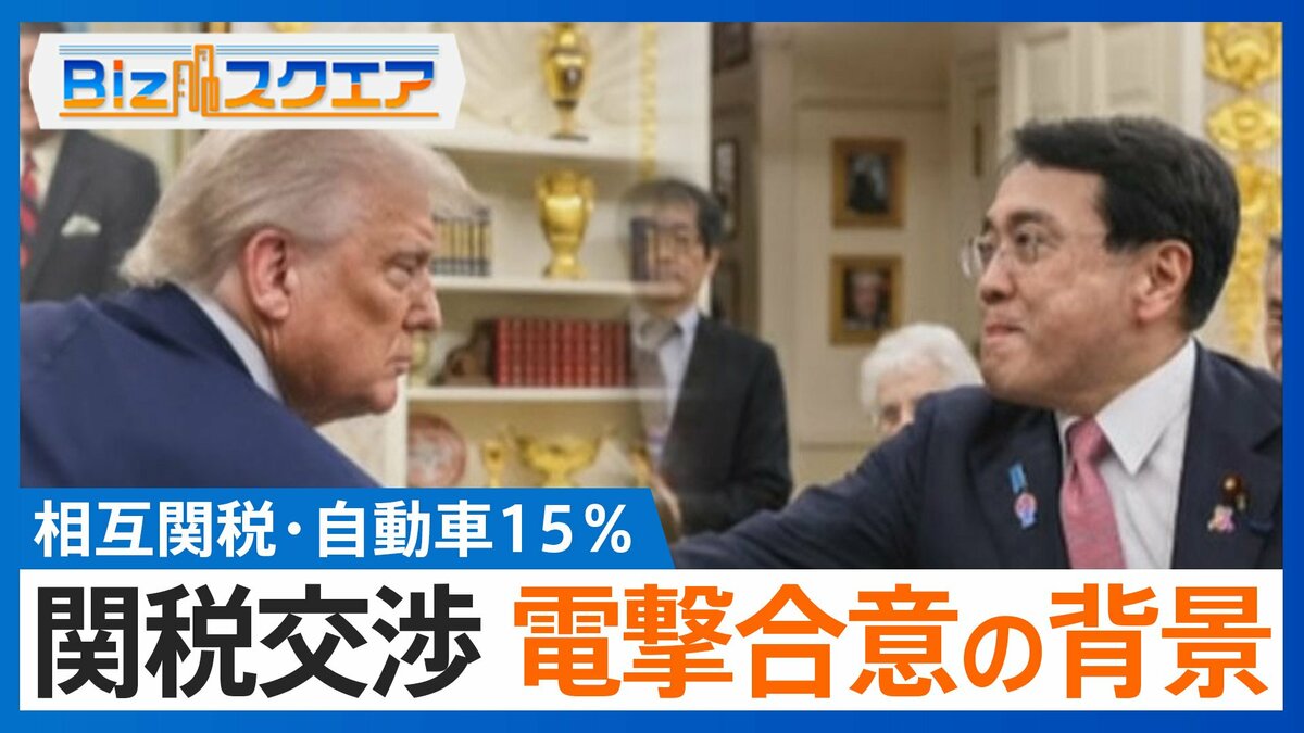 関税15%と引き換えに「80兆円投資」…“利益9割”発言は「額面通り受け取ったらダメ」【Bizスクエア】