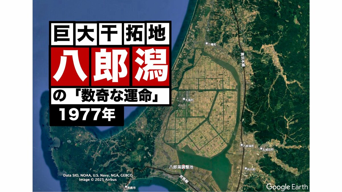 史上最大の干拓でコメを作ろうとしたら…減反に翻弄された八郎潟(1977年)【TBSアーカイブ秘録】