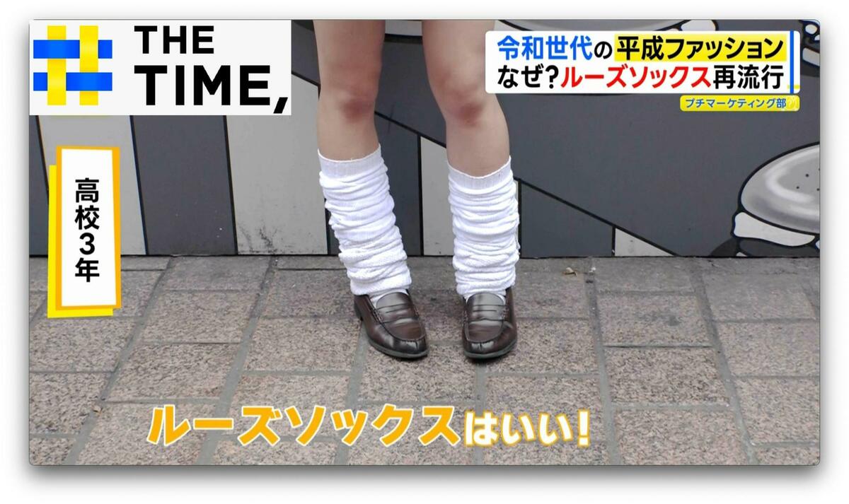 「ルーズソックスはマジ命」ちょっとアプデした“平成ファッション”がZ世代に流行るワケ【THE TIME,】