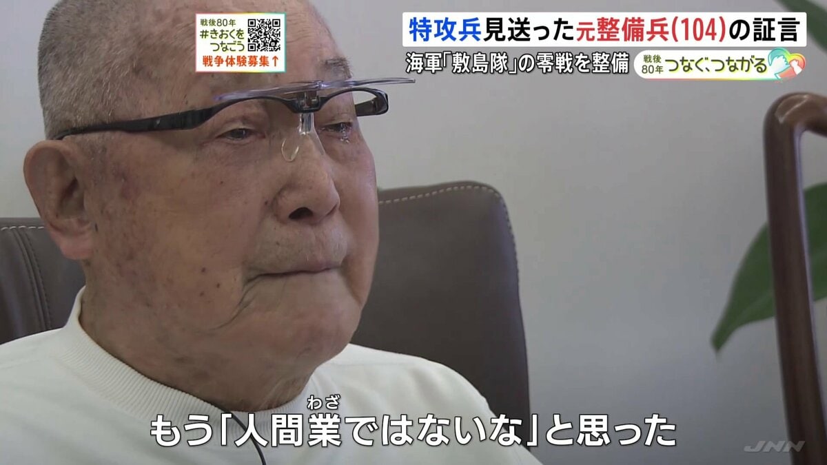 「にこやかに、晴れやかな顔。どの搭乗員も」零戦の整備にあたった104歳男性の証言 忘れることができない特攻隊「敷島隊」を見送ったときの光景