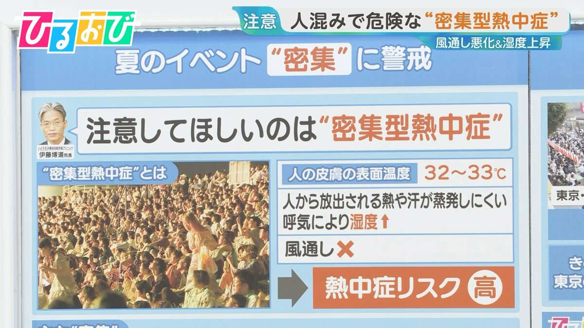 「夏イベント」での“密集型熱中症”に注意 楽しい思い出を残すための対策は?【ひるおび】