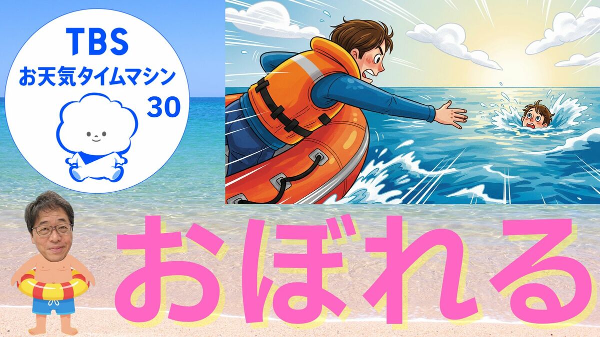 まさか、こんなことで…夏の水辺に潜む“おぼれ”の危険【気象予報士・森朗のお天気タイムマシン】
