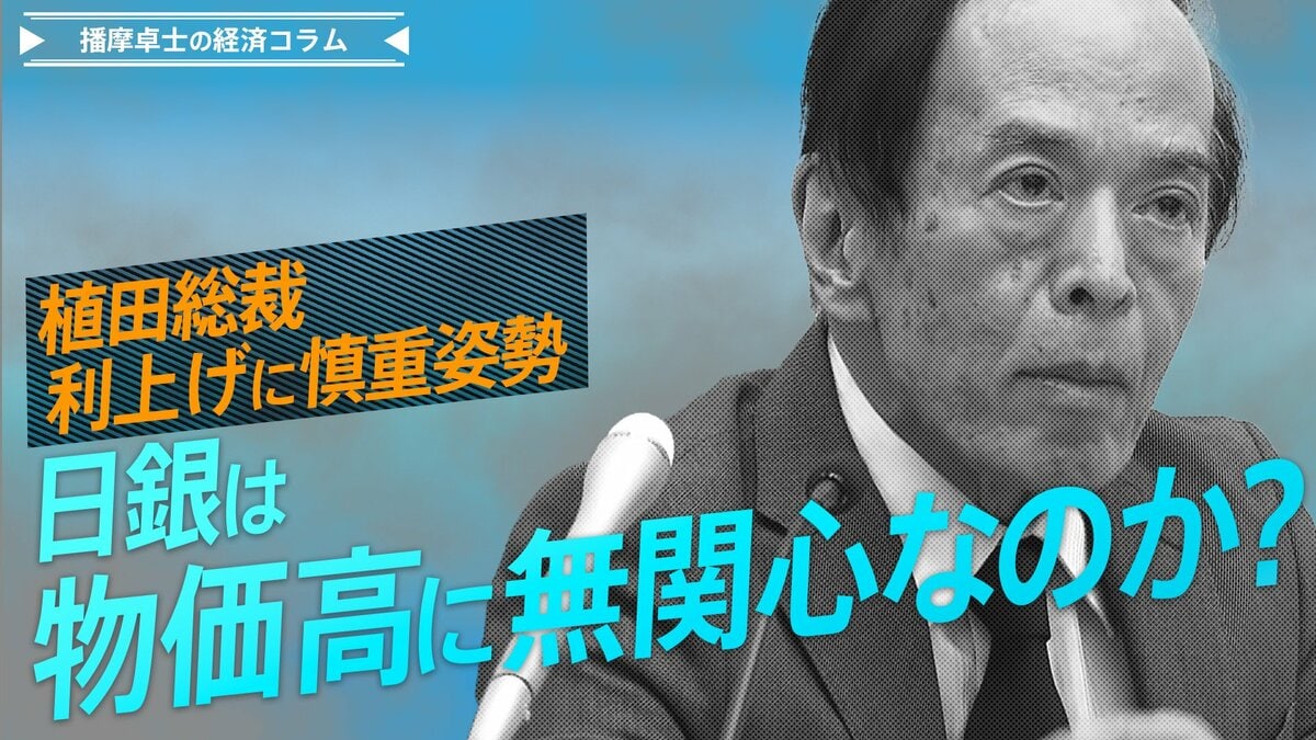 植田総裁、利上げに慎重姿勢 日銀は物価高に無関心?【播摩卓士の経済コラム】
