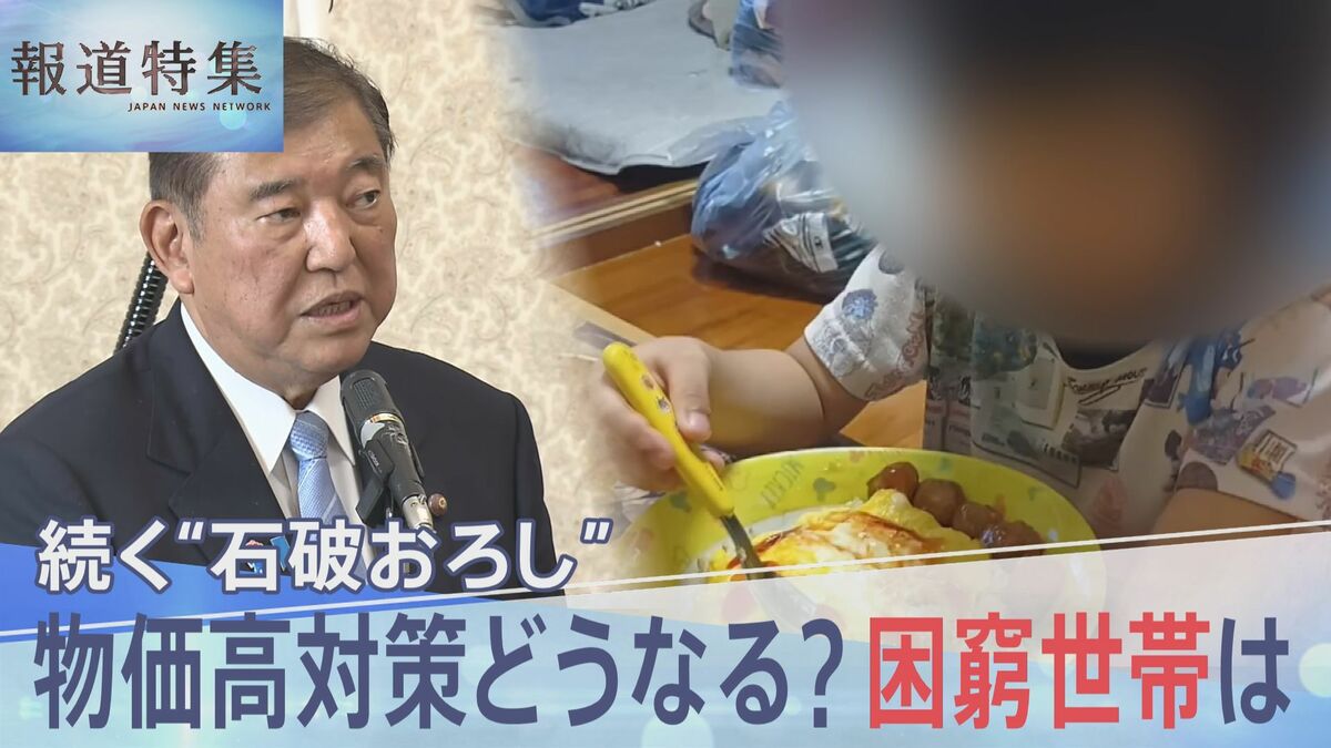 「子どもにもっといいもの食べさせたい」共働きでも直面する困窮　続く“石破おろし”に物価高対策はどうなる【報道特集】