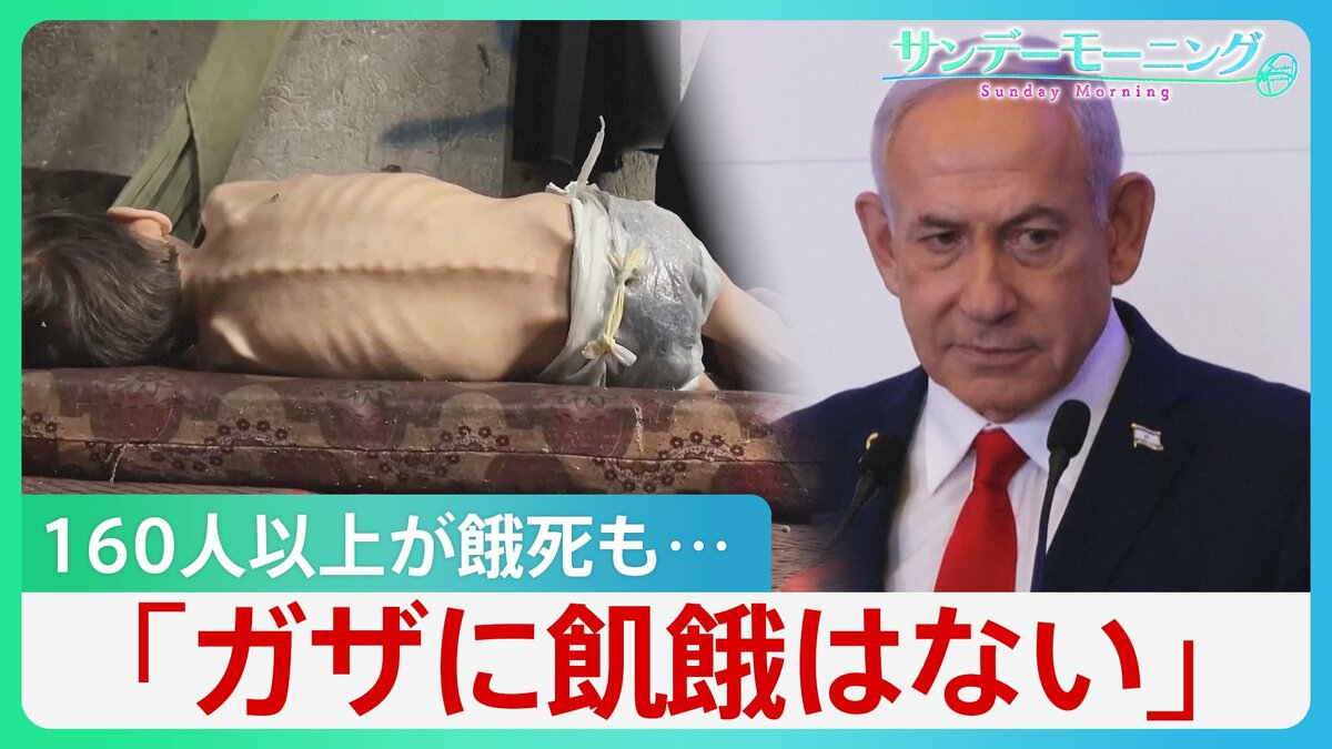 響く銃声「子どもがいるのに…」ガザで深刻化する飢餓 広がるパレスチナ国家承認の動き【サンデーモーニング】