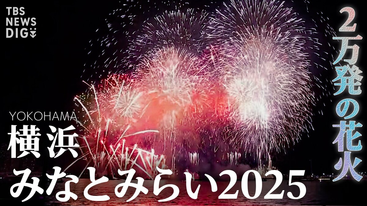 【今夜ライブ配信!】横浜みなとみらいの花火大会 みなとみらいスマートフェスティバル2025 どこで見ることができる?チケットは?