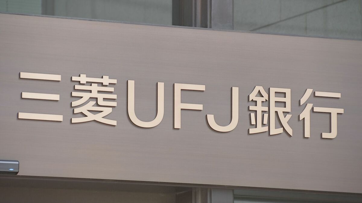 三菱UFJ銀行が1年物定期預金の金利引き上げ 4日から期間限定で1%に 2005年発足以降最も高い利率