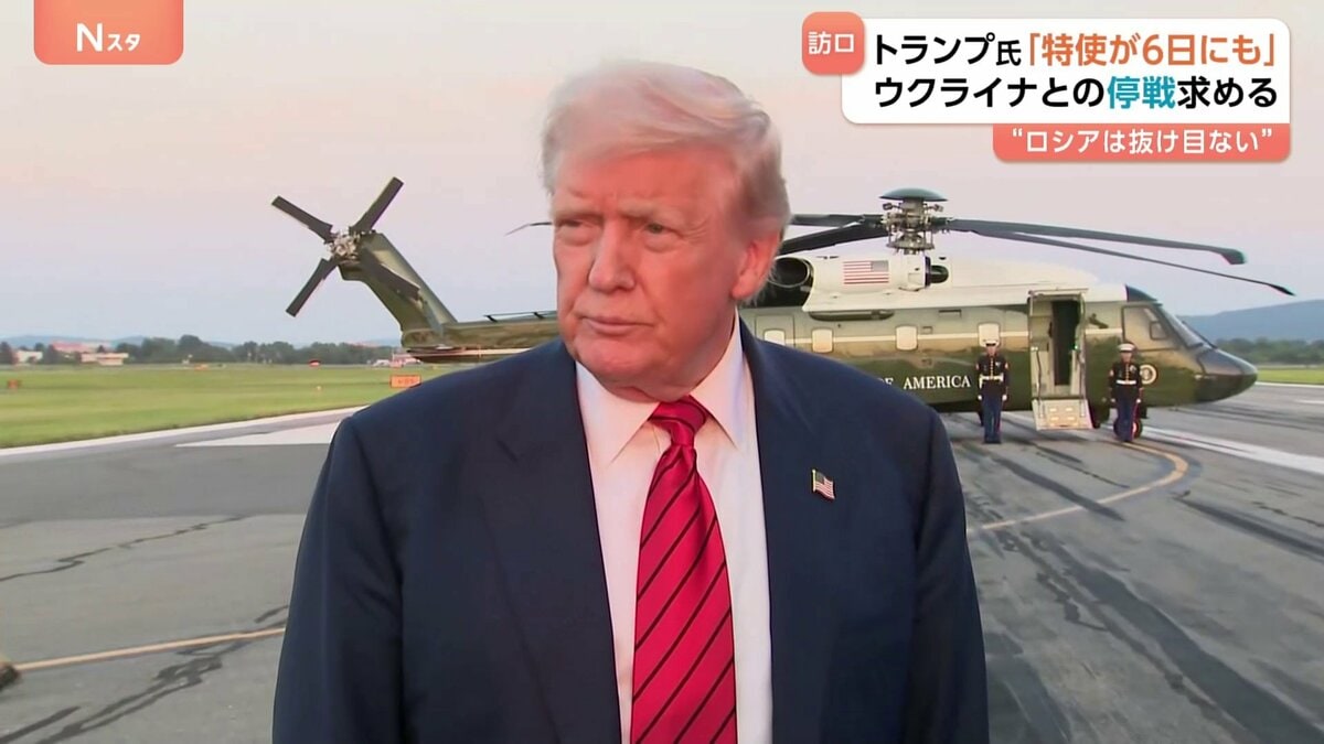 「ロシアは抜け目のない連中。制裁を回避するのがうまい」トランプ大統領“ウィットコフ特使6日か7日にロシア訪問”