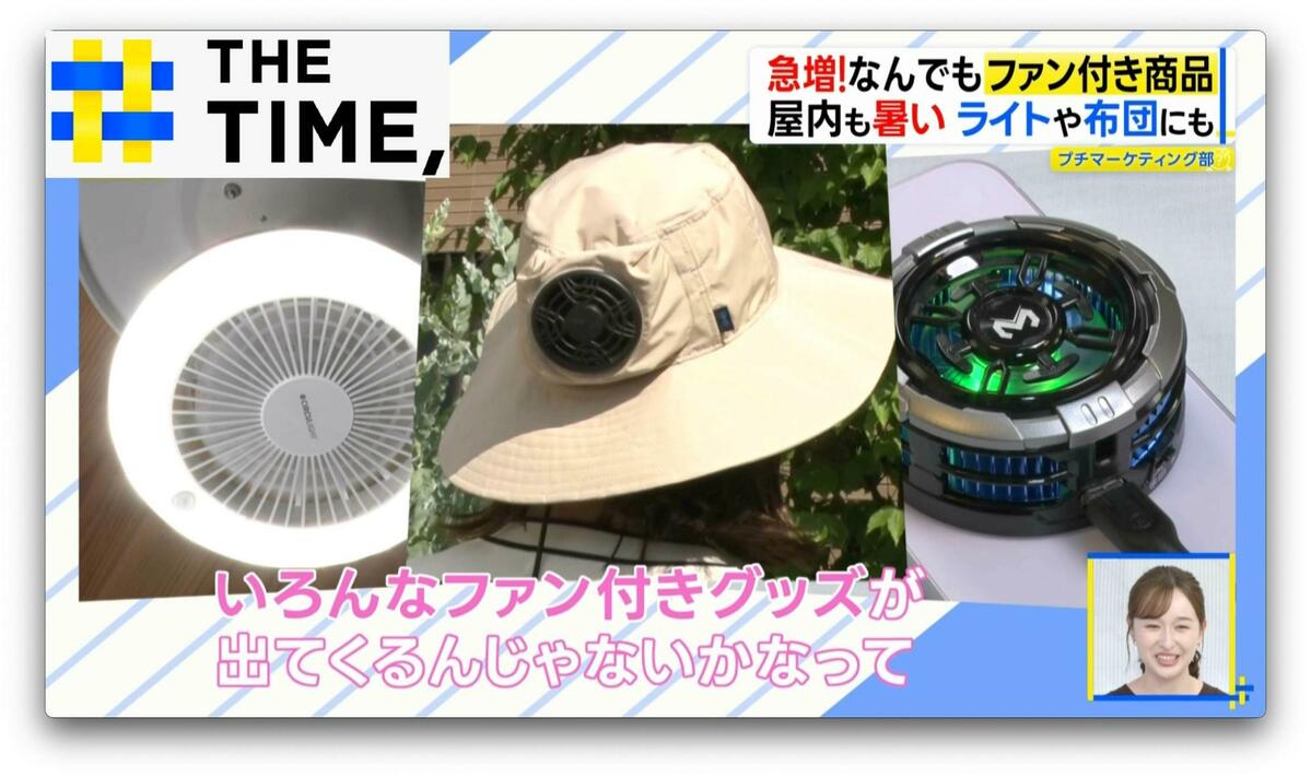 照明器具や布団から涼風…“小型×パワフル×静音”モーター開発で広がる「ファン付き商品」【THE TIME,】