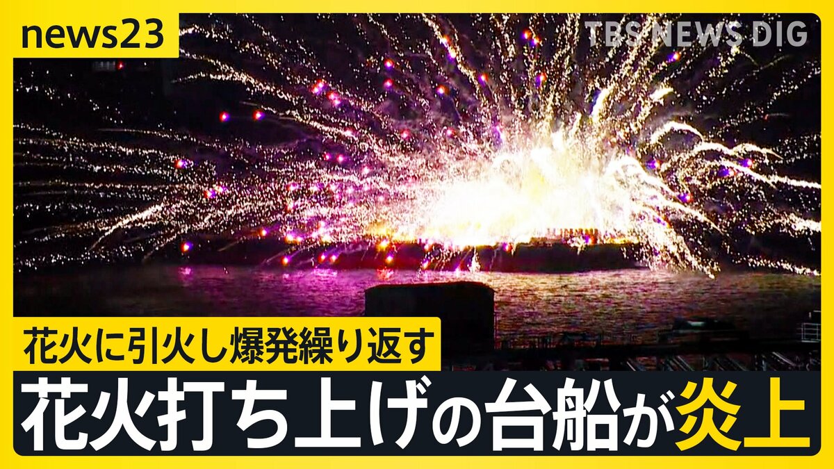 花火打ち上げの台船が炎上 横浜・みなとみらい 花火に引火し爆発繰り返す 台船に乗っていた5人は海に飛び込み救助 3時間後も火災続く【news23】