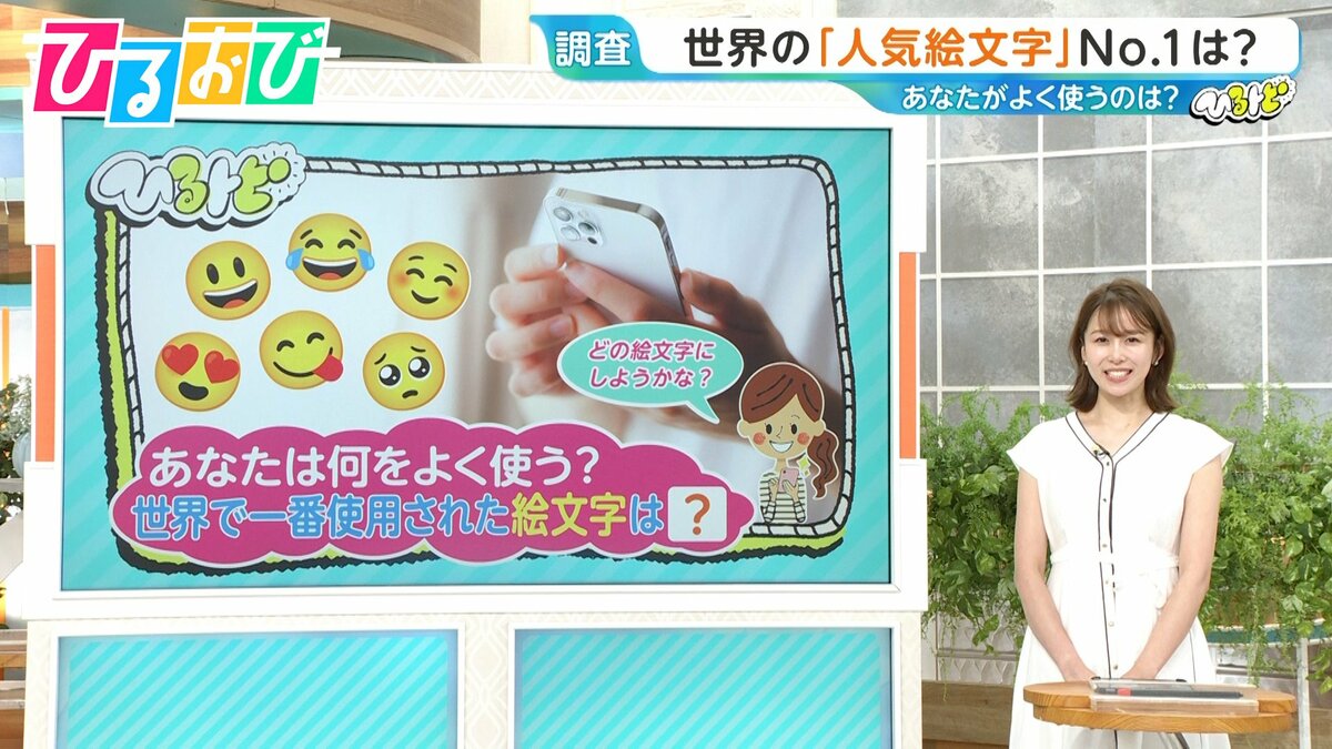 世界で一番使われる“絵文字”は?「嬉しい」「悲しい」「爆笑」いつでも使える万能絵文字【ひるおび】