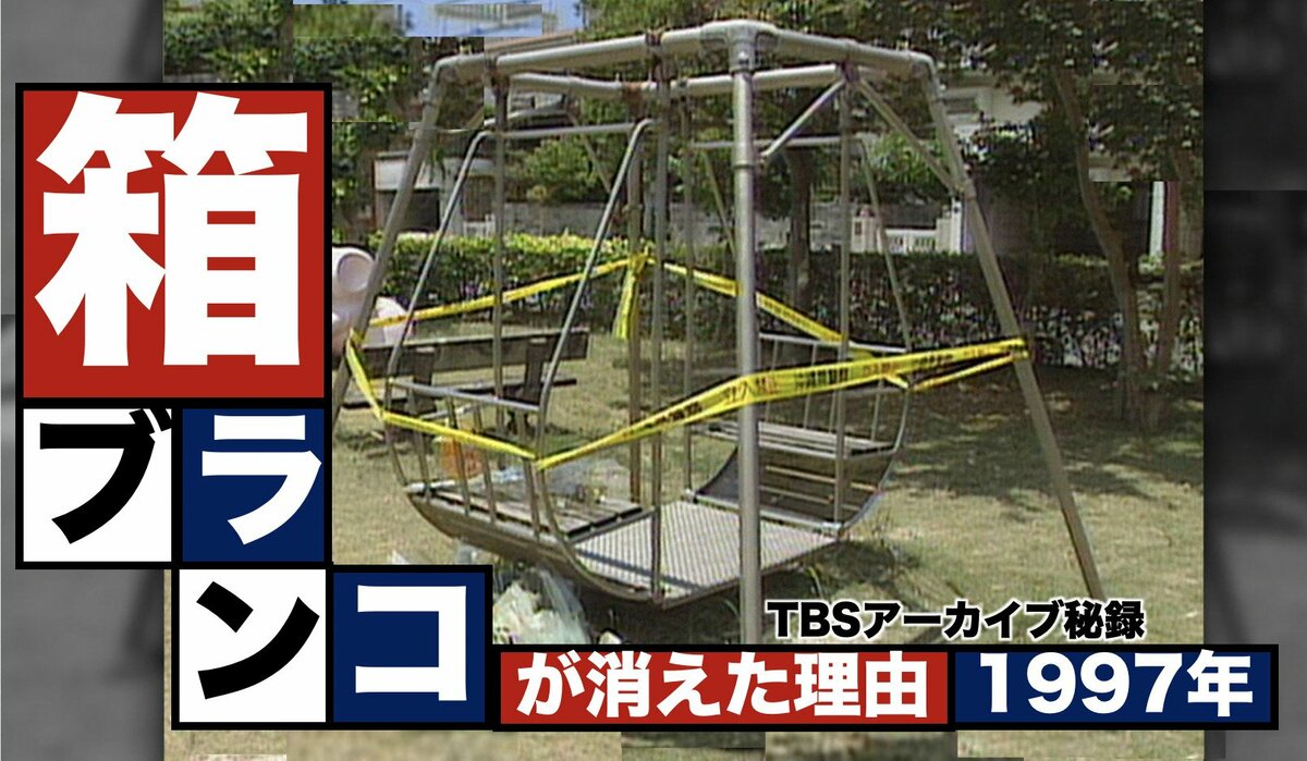 箱ブランコ事故に考える、公園の「安全」と「楽しさ」のバランスとは?(箱ブランコ裁判1997年)【TBSアーカイブ秘録】