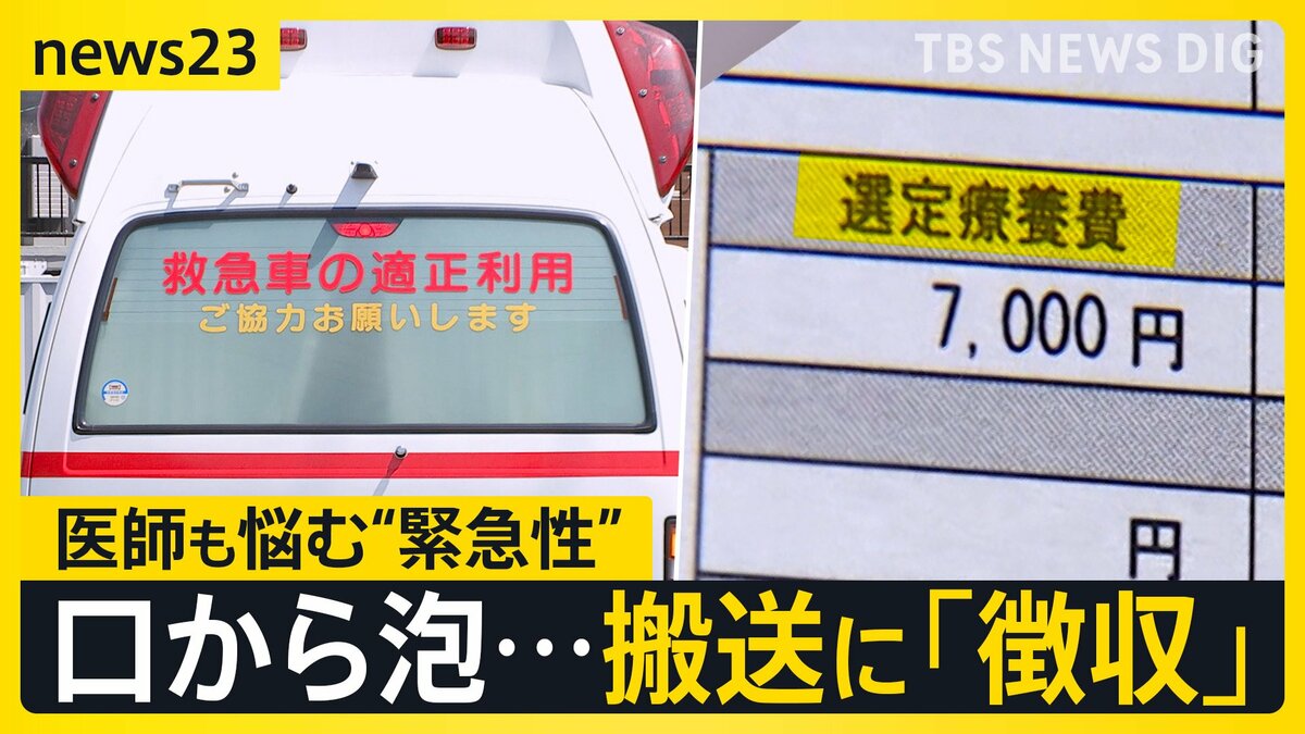 救急車「必要なし」→「選定療養費」発生…救急搬送“新制度”に試行錯誤する医療の現場 口から泡…子の搬送にも“徴収” 母親「納得できない」【news23】