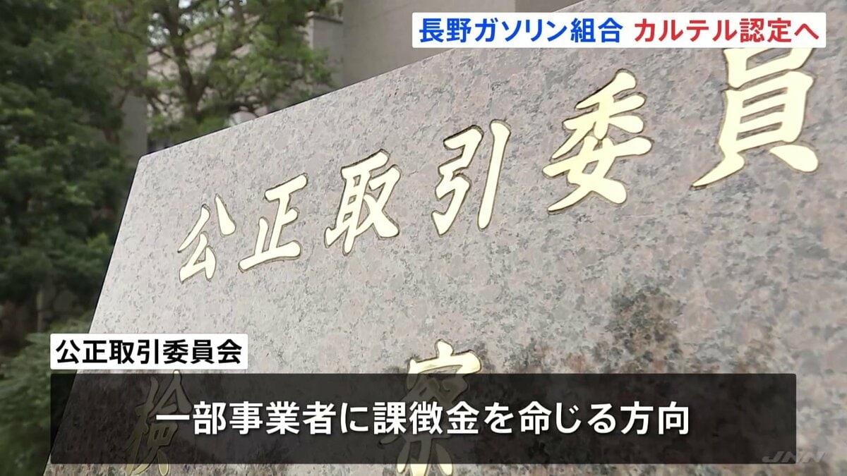 長野　ガソリン価格でカルテル認定　値上げ幅など共同で調整か　公取委が長野県石油商業組合北信支部に排除措置命令へ
