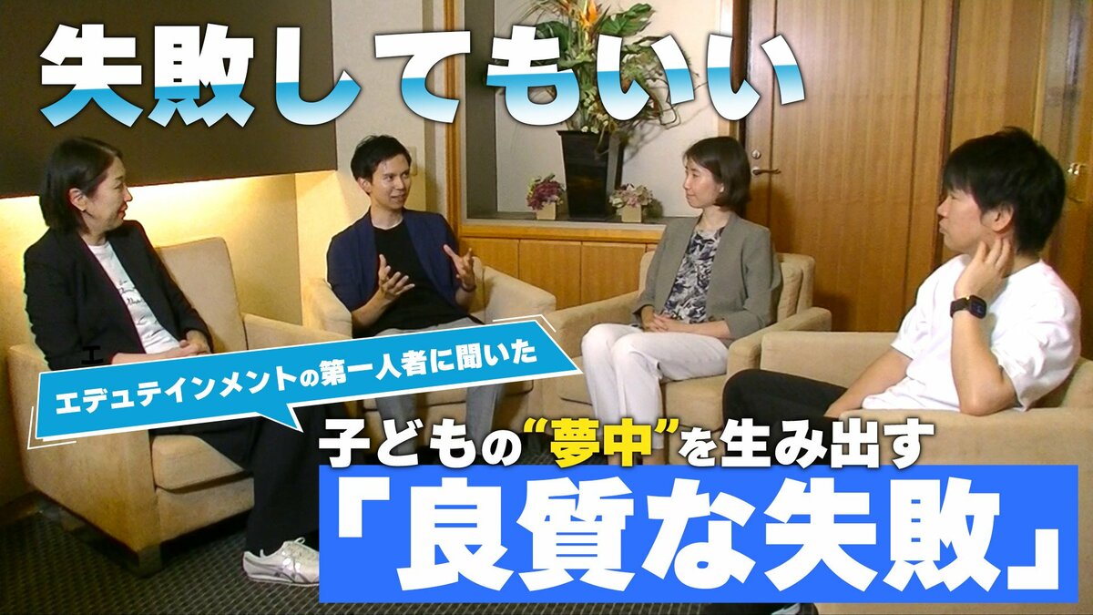 「失敗してもいい」―子どもが夢中になる“学び体験”の設計術 子どもの心を掴む「エデュテインメント」とは