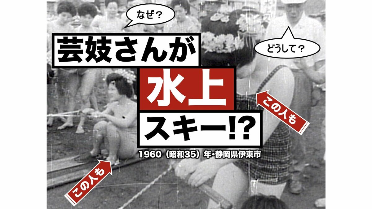 海水浴シーズン真っ只中!1960年静岡・伊東の海開きで芸妓さんが艶やかに水上スキーをしていた!?【アーカイブ秘録】