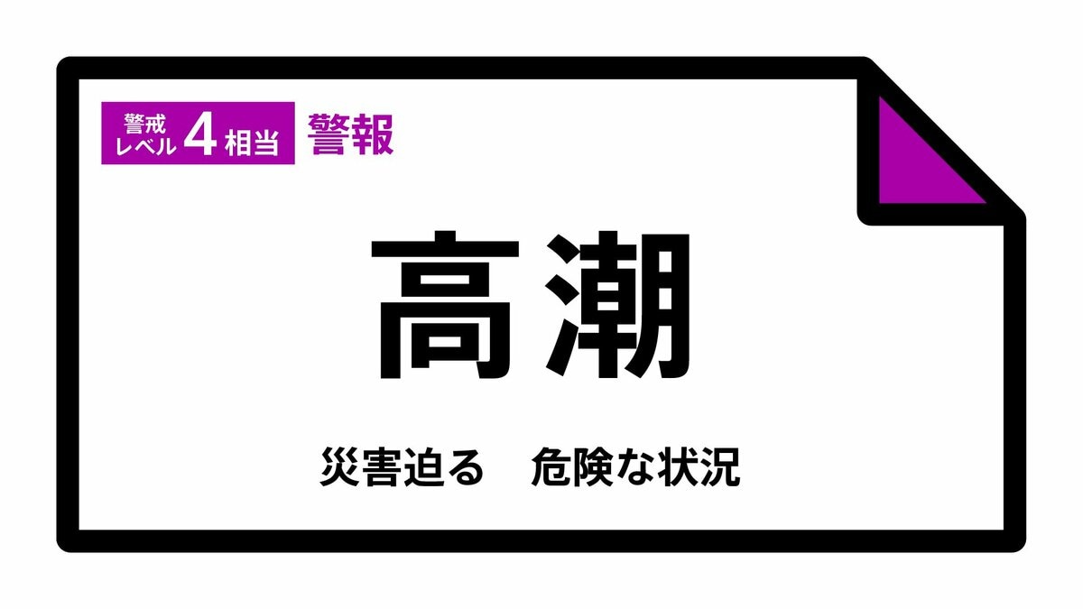 【高潮警報】兵庫県・豊岡市、香美町に発表 8日09:02時点