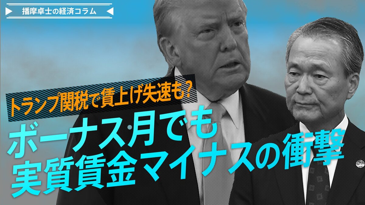 ボーナス月でも実質賃金マイナスの衝撃、トランプ関税で賃上げ失速リスクも【播摩卓士の経済コラム】