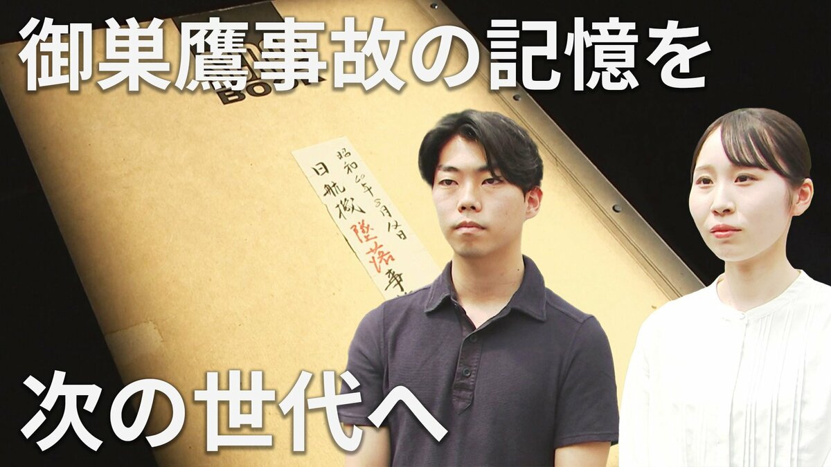 遺族の“手記”と安全への訴え 御巣鷹事故の記憶を次の世代へ