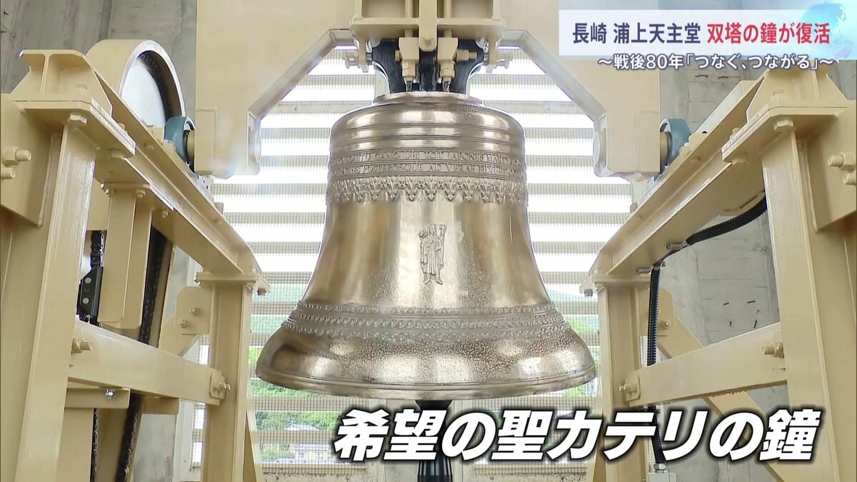 双塔の鐘が復活 「原爆で失われた鐘」が復元 80年ぶりに二つの鐘の音が鳴り響く長崎 爆心地に近い浦上天主堂