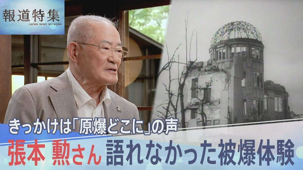 きっかけは「原爆がどこに」の声 元プロ野球選手・張本勲が語れなかった被爆体験【報道特集】