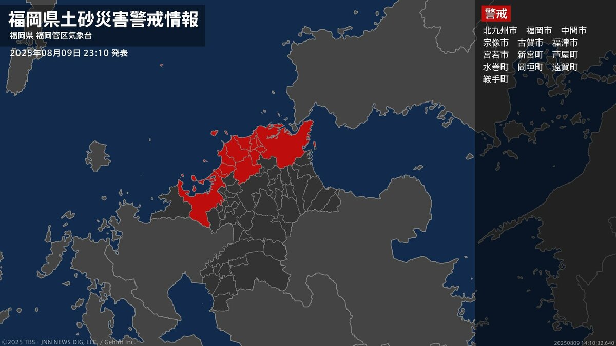 【土砂災害警戒情報】福岡県・中間市に発表 9日23:10時点