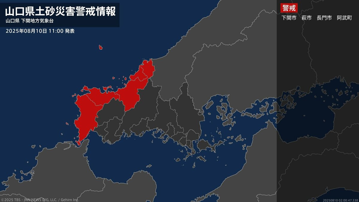 【土砂災害警戒情報】山口県・萩市、阿武町に発表 10日11:00時点