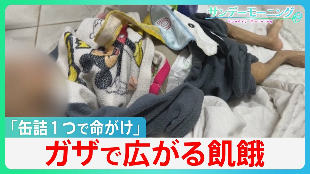 生後5か月の命を奪う飢餓…“兵糧攻め”で死者急増のガザ イスラエルはガザ全面制圧の構え【サンデーモーニング】