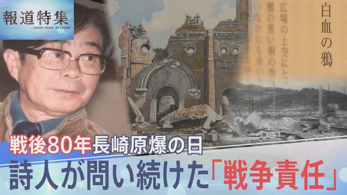 「なぜ原爆は長崎・浦上に」戦後カトリック信者たちに突きつけられた苦悩とある詩人が問い続けた「戦争責任」【報道特集】