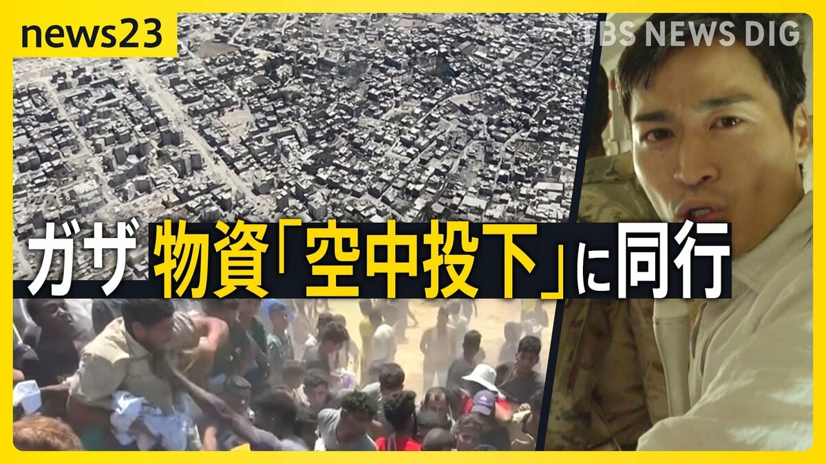 ガザを空から“初取材” 人道支援物資「空中投下」90万人が飢餓でわずかな食料を“奪い合い” …配給所で響く銃声なぜ？物資求める人に発砲【news23】