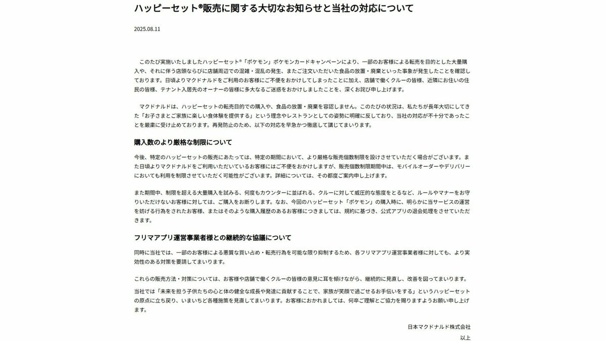マクドナルドがお詫びと対策を発表 モバイルオーダーやデリバリーを制限など ハッピーセット×ポケカでの混乱めぐり