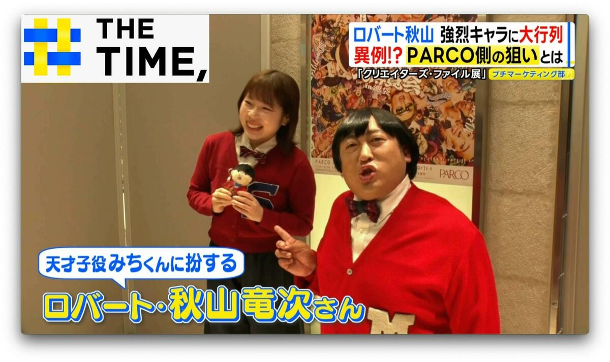 総再生回数“12億回超”ロバート・秋山「クリエイターズ・ファイル」…池袋PARCOに熱狂の渦【THE TIME,】