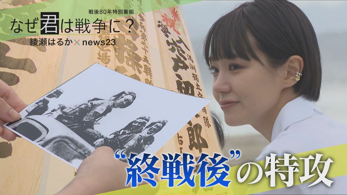 “終戦後”に飛び立った「最後の特攻隊」を奈緒が追う 戦争の「空気」と恋人に明かした“本音”【戦後80年】