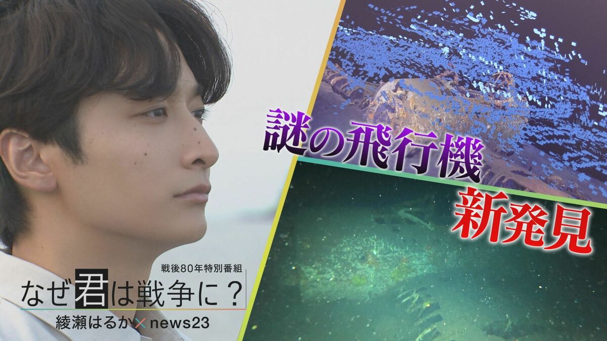80年海底に眠っていた飛行機を発見! 小関裕太が飛行機の謎に迫る 最新技術で明かされた“悲劇”とは【戦後80年】