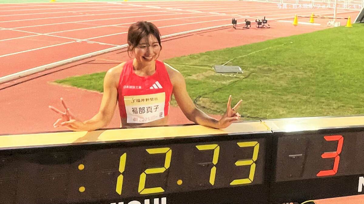 女子100mH 福部真子、12秒73で世界陸上参加標準突破!ラストチャンスで代表入りへ大きく前進【アスリート・ナイトゲームズ・イン福井】