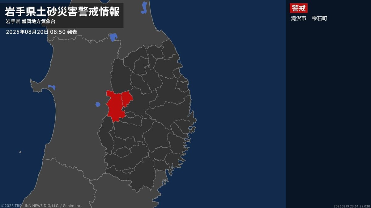 【土砂災害警戒情報】岩手県・滝沢市に発表 20日08:50時点