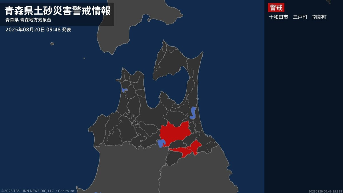 【土砂災害警戒情報】青森県・三戸町、南部町に発表 20日09:48時点