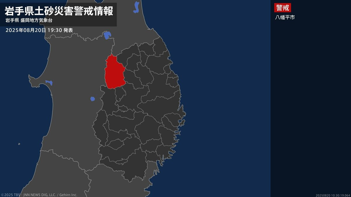 【土砂災害警戒情報】岩手県・八幡平市に発表 20日19:30時点