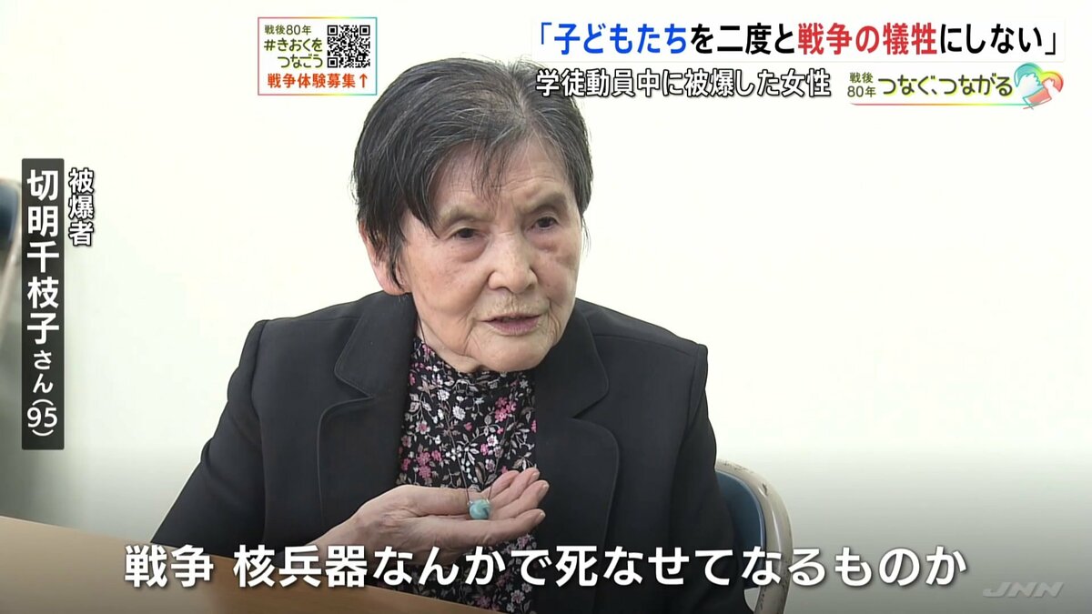 “二度と子どもたちを犠牲にしない”勤労奉仕中に被爆した元女学生の思い 自らの体験を語り続ける95歳の被爆者「この手で何人も何人も下級生を焼いた」 広島