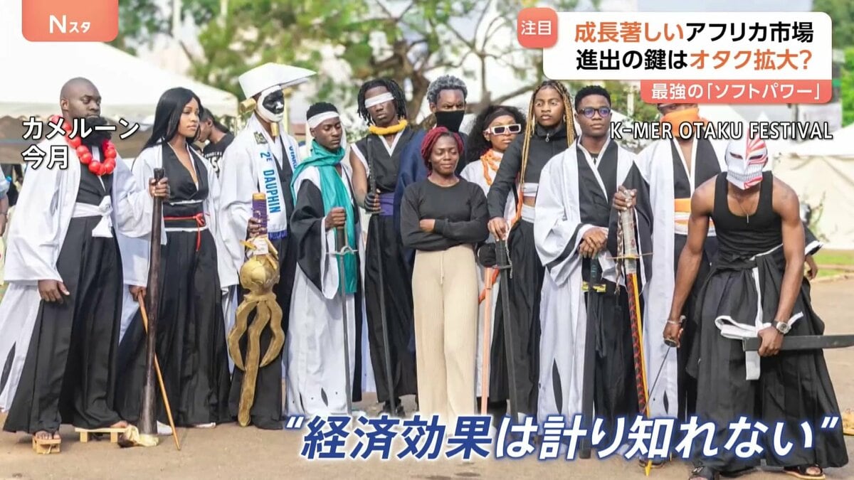 成長著しいアフリカ市場 日本の商機は「オタク」?“漫画とアニメ”最強の「ソフトパワー」 中国の戦略は教育と“見学ツアー”