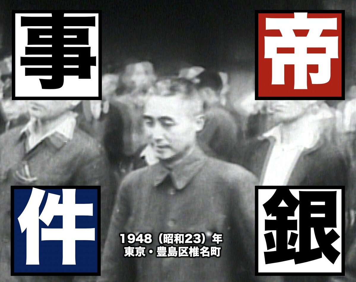 戦後最大の「集団毒殺事件」いや「冤罪事件」…?(帝銀事件1948年)【TBSアーカイブ秘録】