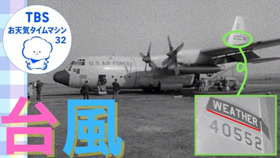 扇形だった予報円に、飛行機で台風に突入!?台風観測の歴史【気象予報士・森朗のお天気タイムマシン】