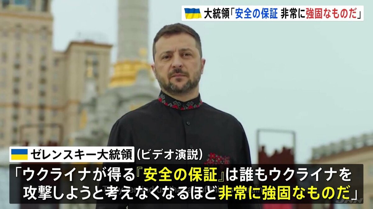 「『安全の保証』は非常に強固なもの」ゼレンスキー大統領が強調 独立記念日に合わせてビデオ演説公開