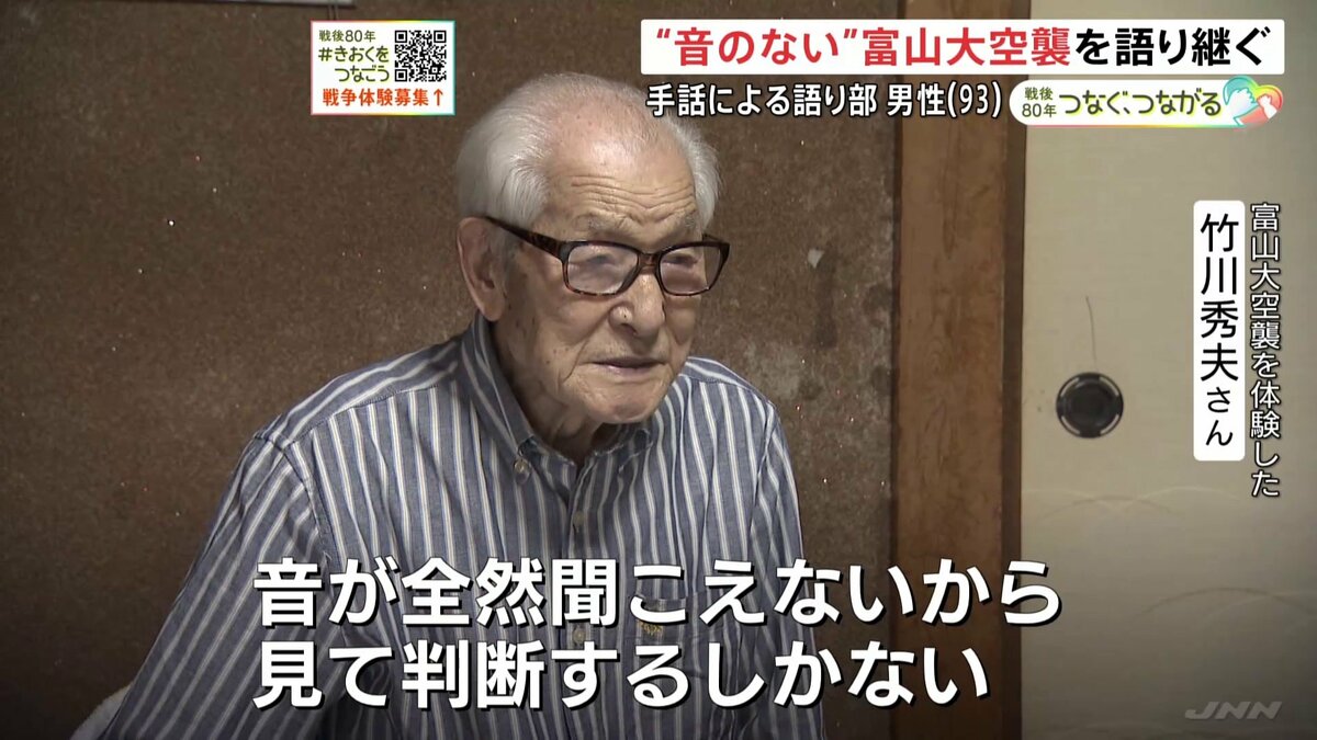“音のない”富山大空襲を語り継ぐ93歳 手話による語り部